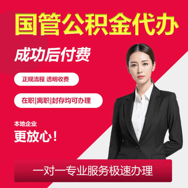 汉南国管公积金委托代办