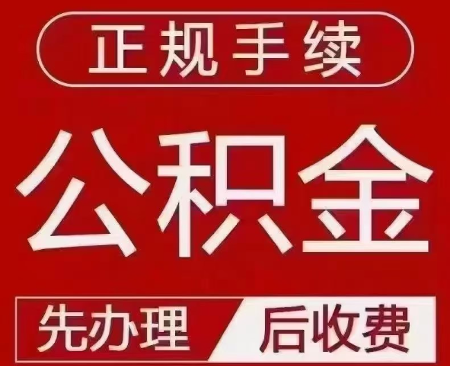 汉南提取公积金还是公积金贷款？手续不全还能找代办吗？一文讲清！